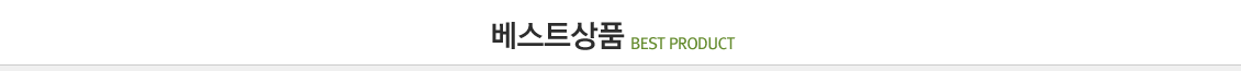 베스트 상품