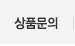 상품문의